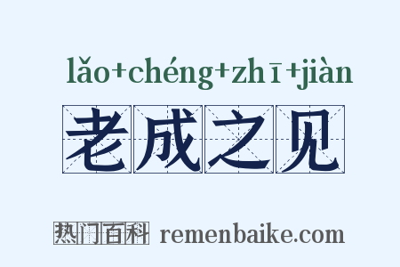 老成之见是什么意思的图片